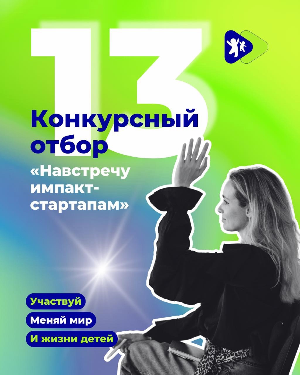 «Навстречу импакт-стартапам – 2025»
