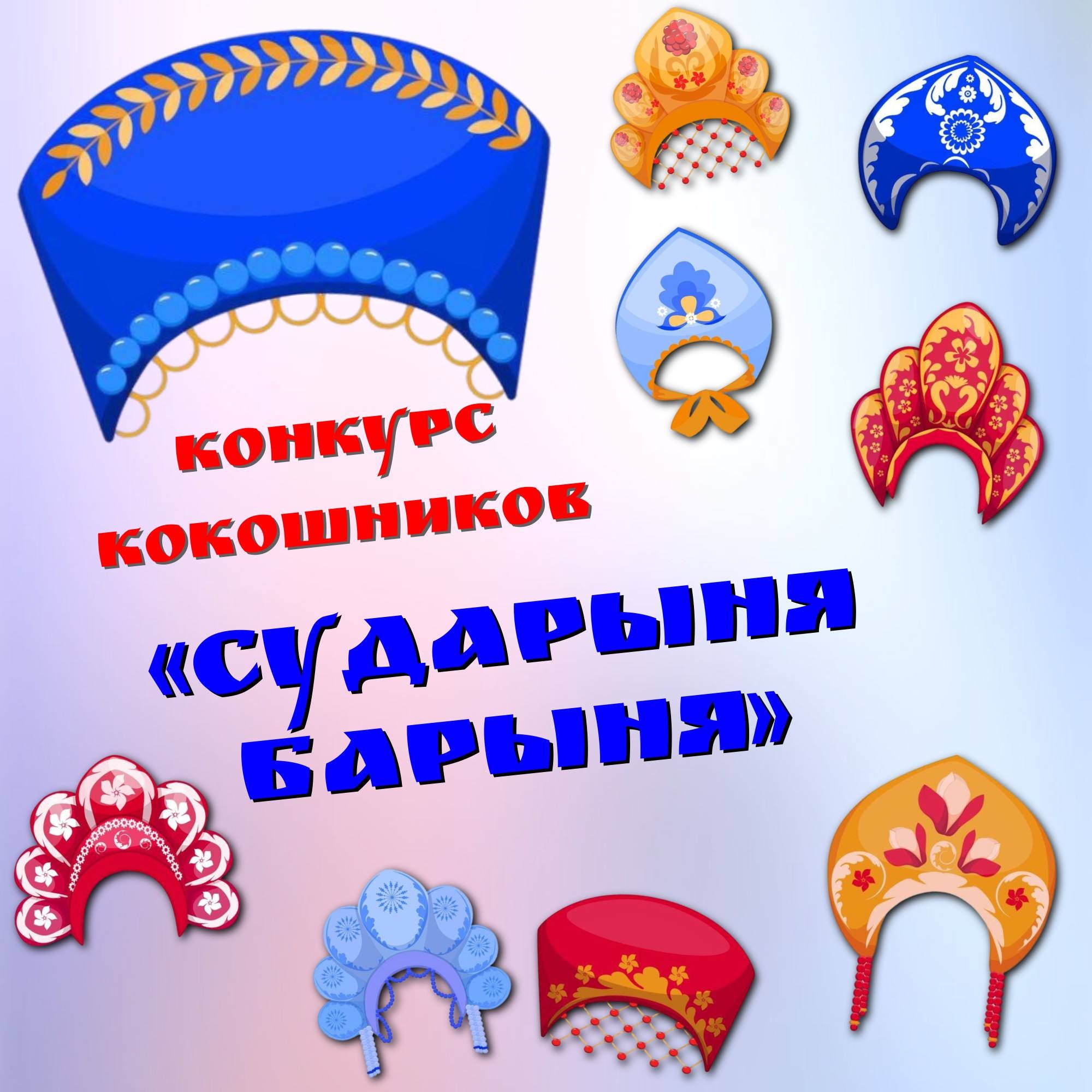 Сударыня Барыня — конкурс кокошников