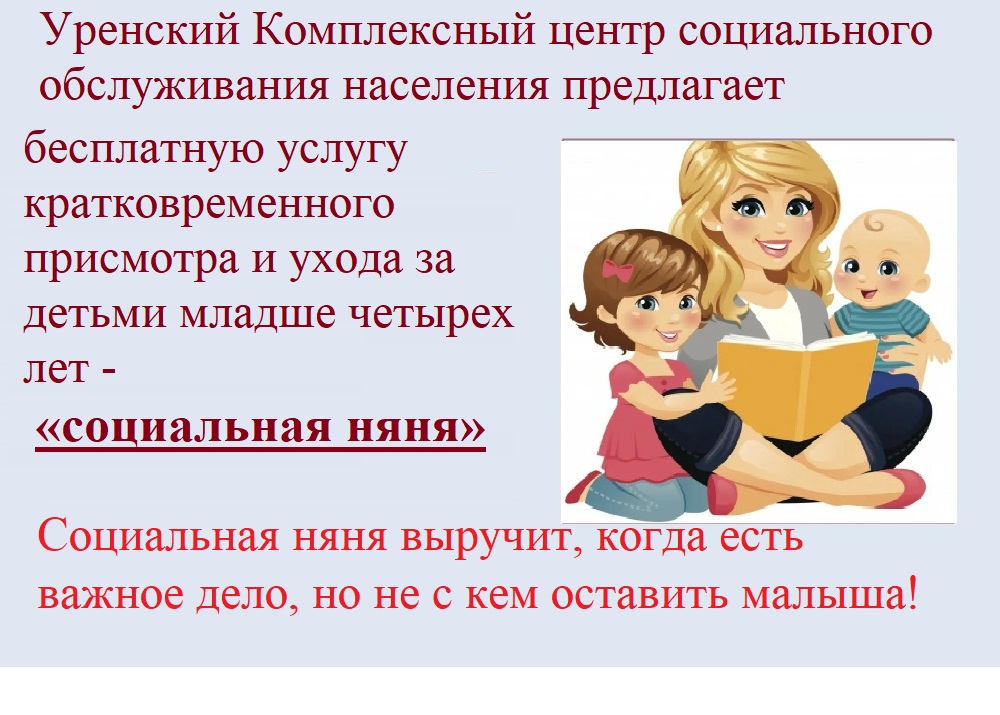 «Социальная няня»