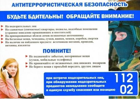  Памятка населению по антитеррористической безопасности 