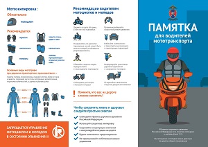 Памятка для водителей мототранспорта