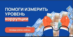 Оценки уровня «Бытовой» коррупции!