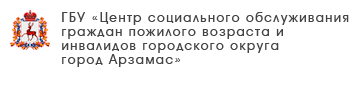 ГБУ «Центр социального обслуживания граждан пожилого возраста и инвалидов Сосновского района»