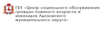 ГБУ «Центр социального обслуживания граждан пожилого возраста и инвалидов Сосновского района»