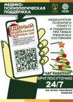 Единый федеральный телеграмм-чат медицинской психологической поддержки для семей воинов Отечества и участников СВО